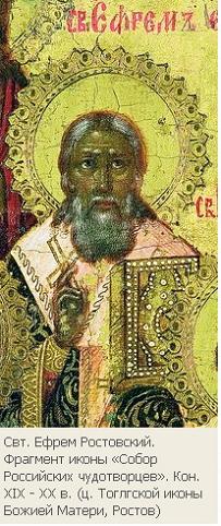 Святитель Ефрем, архиепископ Ростовский